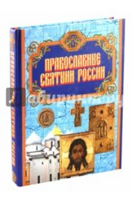 Православные Святыни России / Бегиян Сергей Ренеевич