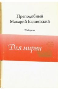 Преподобный Макарий Египетский. Изборник / Преподобный Макарий Египетский