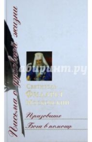 Призовите Бога в помощь. Сборник писем / Святитель Филарет (Дроздов) Митрополит Московский