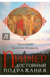 Пример, достойный подражания. Разъяснения святоотеческие о пастыре и пастырстве / Протоиерей Валентин Мордасов