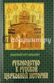 Руководство к русской Церковной истории / Знаменский Петр Васильевич