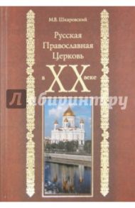 Русская Православная Церковь в XX веке / Шкаровский Михаил Витальевич