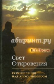 Свет откровения. Размышления над Апокалипсисом / Пестов Николай Евграфович