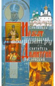 Жития святителей Иоасафа Белгородского и Димитрия Ростовского