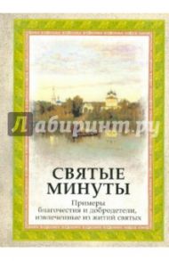 Святые минуты. Примеры благочестия и добродетели, извлеченные из житий святых