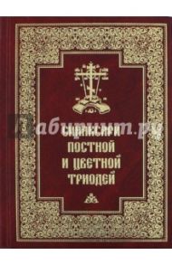 Синаксари Постной и Цветной Триодей