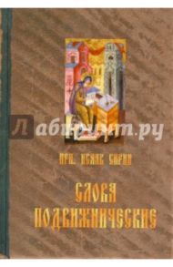 Преподобного отца нашего Исаака Сирина слова подвижнические / Преподобный Исаак Сирин