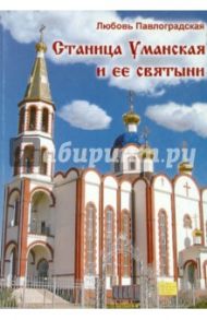 Станица Уманская и ее святыни / Павлоградская Любовь