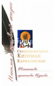 Таинство единства Церкви / Священномученик Киприан Карфагенский