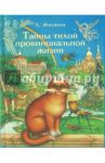 Тайны тихой провинциальной жизни / Жилина Людмила Владимировна