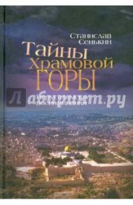 Тайны Храмовой горы. Иерусалимские воспоминания / Сенькин Станислав Леонидович