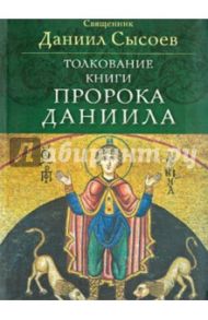 Толкование книги пророка Даниила / Священник Даниил Сысоев