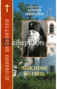 Хождение во свете / Архиепископ Пражский Сергий (Королев)