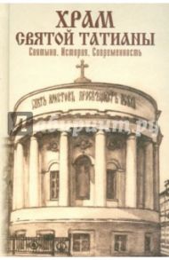 Храм святой Татианы. Святыни. История. Современность / Сопова А. С.