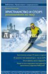 Христианство и спорт. Размышления на тему / Пономарев Филипп Александрович