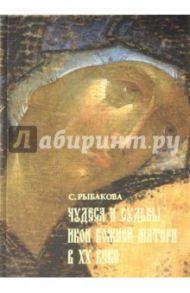 Чудеса и судьбы икон Божией Матери в ХХ веке / Рыбакова Светлана Николаевна