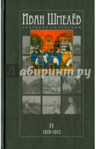 Собрание сочинений в 12 томах. Том 2. 1910-1912 / Шмелев Иван Сергеевич