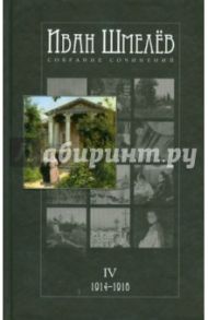 Собрание сочинений в 12 томах. Том 4. 1914-1916 / Шмелев Иван Сергеевич