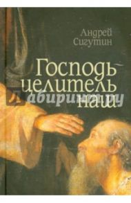 Господь - Целитель наш / Сигутин Андрей Викторович
