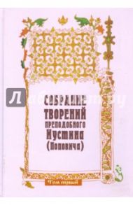 Собрание творений преподобного Иустина (Поповича). Том 1. Жизнеописание. На Богочеловеческом пути