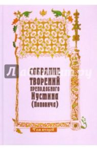 Собрание творений преподобного Иустина (Поповича). Том 2. Догматика Православной Церкви / Челийский (Попович) Иустин