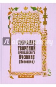 Собрание творений преподобного Иустина (Поповича). Том 3. Догматика Православной Церкви