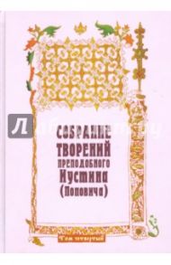 Собрание творений преподобного Иустина (Поповича). Том 4. Пневматология. Эсхатология / Преподобный Иустин (Попович)