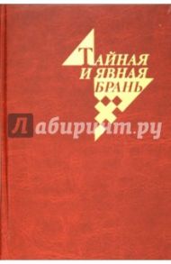 Тайная и явная брань. Сборник