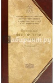 Творения. В 3 томах. Том 1. Нравственно-аскетические творения / Преподобный Феодор Студит