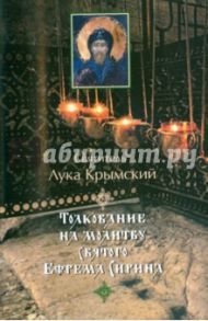 Толкование на молитву святого Ефрема Сирина / Святитель Лука Крымский (Войно-Ясенецкий)