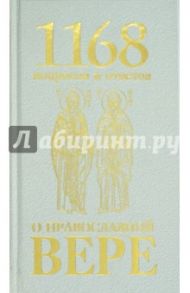 1168 вопросов и ответов о Православной вере / Священномученик Горазд (Павлик)