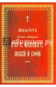 Акафист Вере, Надежде, Любови и Софии на церковнославянском языке