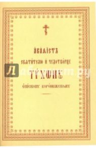 Акафист святителю и чудотворцу Тихону, Епископу Воронежскому