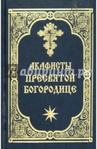 Акафисты Пресвятой Богородице