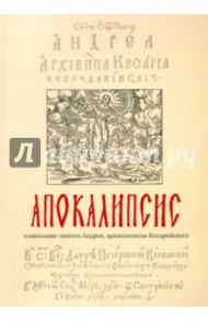 Апокалипсис. Толкование святого Андрея, архиепископа Кесарийского