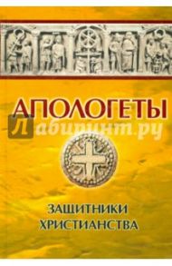 Апологеты. Защитники христианства / Реверсов И. П.