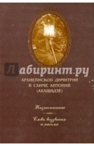 Архиепископ Димитрий в схиме Антоний (Абашидзе)