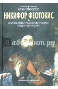 Благословенным христианам Греции и России / Архиепископ Никифор (Феотокис)