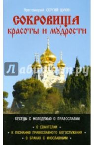 Сокровище красоты и мудрости. Беседы с молодежью / Протоиерей Сергий Щукин