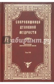 Сокровищница духовной мудрости. Том 7. Обет - Покой души