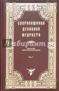 Сокровищница духовной мудрости. Том 1. Агиология - Богопочитание