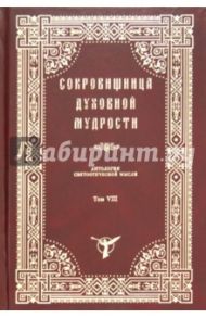 Сокровищница духовной мудрости. Том 8. Помощь Божия - Пьянство