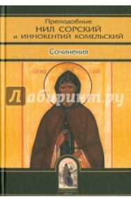 Преподобные Нил Сорский и Иннокентий Комельский. Сочинения / Преподобный Нил Сорский, Преподобный Иннокентий Комельский