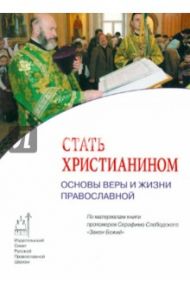 Стать христианином. Основы веры и жизни православной