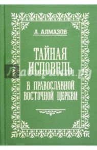 Тайная исповедь в православной восточной Церкви. Том2 / Алмазов А.