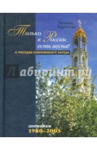 Только в России есть весна! О трагедии современного Запада. Дневники: 1980-2003 / Горичева Татьяна