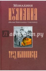 Труд иконописца. Монахиня Иулиания (Мария Николаевна Соколова) / Алдошина Наталья Евгеньевна