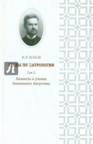 Труды по патрологии. Том 2. Личность и учение блаженного Августина / Попов Иван Васильевич