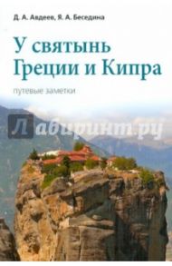 У святынь Греции и Кипра. Путевые заметки / Авдеев Дмитрий, Беседина Яна