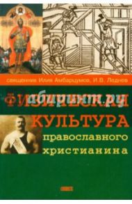 Физическая культура православного христианина / Священник Илия Амбарцумов, Леднев И. В.